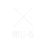 メニュー閉じる