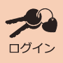 ログイン