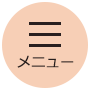 メニュー