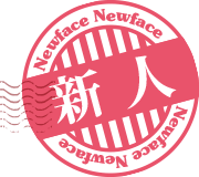 新人