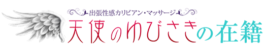 天使のゆびさきバナー