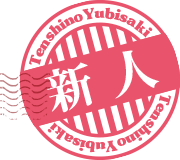 新人